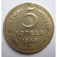 5 копеек 1943г.