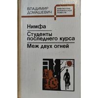 Библиотека белорусской повести. Владимир Домашевич