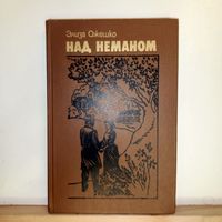 Элиза Ожешко Над Неманом