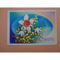 8 марта.  Земной шар, цветы.  1980 г.