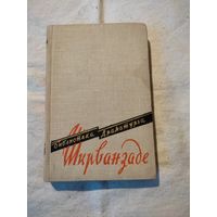 Библиотека драматурга. Ширванзаде. 1958 г.