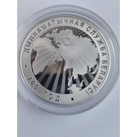 Дипломатическая служба Беларуси. 100 лет серебро 10 рублей