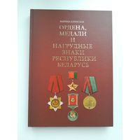 Книга Ордена, медали и нагрудные знаки Республики Беларусь, М.М. Елинская, 2022 г., 304 с.