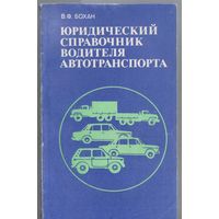 Бохан В. Юридический справочник водителя автотранспорта.