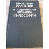 Проблема сознания в современной западной философии. Редкая