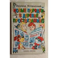 Успенский Эдуард. Новые порядки в Простоквашино, 2002