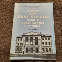 Буклет Тэатр імя Янкі Купалы - помнік архітектуры і гісторыі, Мінск 1990г.