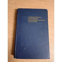 Французско-Русский автотракторный словарь\057