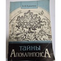 Тайны Апокалипсиса, В. Я. Канатуш, Церковь Пробуждение, 1993, 168 с.