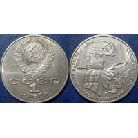 1 рубль 1987 года 70 лет ВОСР aUNC.