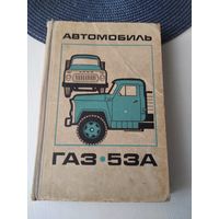 Автомобиль ГАЗ-53А. /49