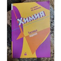 Химия. Тестовые задания. А.И. Волков, О.Н. Комшилова, Минск, Новое знание, 2007, 383 с.