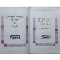 Грузинские народные сказки и мифы