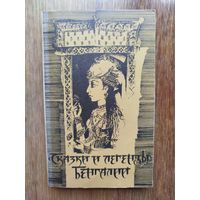 Сказки и легенды Бенгалии