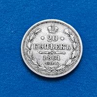 20 копеек (1861г.) С.П.Б.-ФБ.Супер!!!Расспродажа!