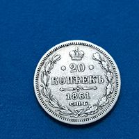 20 копеек (1861г.) С.П.Б.-ФБ.Супер!!!Расспродажа!