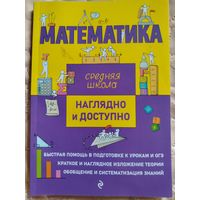 Математика. Наглядно и доступно, средняя школа. Н. Н. Удалова, Т. А. Колесников, Москва, 2023. Новое! Большая распродажа пособий для учащихся!