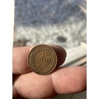 1 копейка 1910