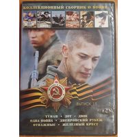 Диск "Коллекционный сборник о войне" выпуск 15 (7 фильмов)