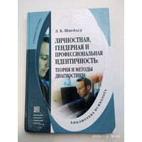 Личностная, гендерная и профессиональная идентичность: теория и методы диагностики / Шнейдер Л. Б. (Библиотека психолога).