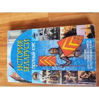 История беларуси полный курс