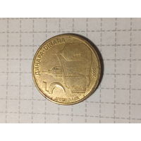 5 динаров Сербия 2005 год