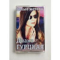 Аудиокассета - Диана Гурцкая - Белые метели