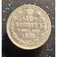 10 копеек 1915  распродажа коллекции