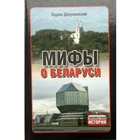 Мифы о Беларуси Вадим Деружинский