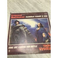 Владимир Высоцкий - Сыновья уходят в бой 2