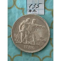 1 рубль 1924