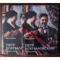 Петр Кончаловский. Турчин В. С.