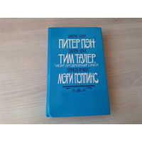 Питер Пэн, Тим Талер или Проданный смех, Мэри Поппинс - Дом 17 - Мэри Поппинс возвращается - Барри, Крюс, Трэверс - 1987 рис. Мочалов