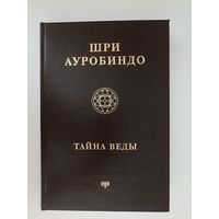 Шри Ауробиндо. Тайна Веды