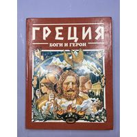 Греция боги и герои