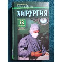 Роберт М. Янгсон  Хирургия. Что и зачем делает хирург. Подробное описание 73 операций, наиболее часто выполняемых хирургами