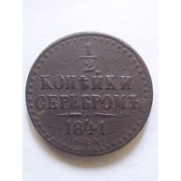 1/2 копейки серебром 1841 г.СПМ,хорошая.