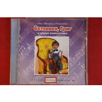 Сборник - Бетховен, Григ и другие Композиторы (mp3)