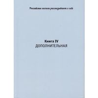 Юдович Я.Э., Кетрис М.П. Очень редкая уникальная книга!!! Российские геологи рассказывают о себе: тексты с комментариями. Книга четвертая: дополнительная. Тираж 350 экз (566 стр). Почтой не высылаю.