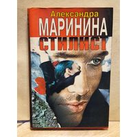 Маринина Александра - Стилист