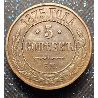 5 копеек 1875 ем кобинетная патина состояние распродажа коллекции