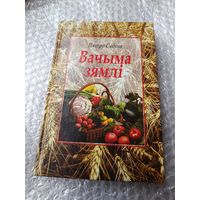 Пятро Сабiна Вачыма зямлi