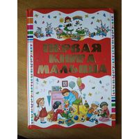 Е.С. Чайка. Первая книга малыша. С цв. илл.