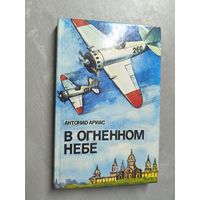 Антонио Ариас "В огненном небе"