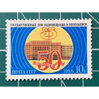 СССР 1988 "50 лет Государственному дому радиовещания и звукозаписи (ГДРЗ)". 432