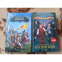 Алекс Орлов Цикл Золотой пленник(цена за 2 тома)