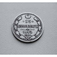 15 копеек 1865 г. СПБ НФ. Александр II. лот восс-1.2