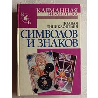 Полная энциклопедия символов и знаков. Адамчик Владимир. 2007 (Серия карманная библиотека)