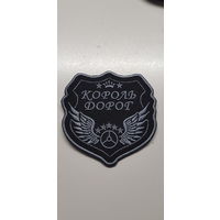 Шеврон Король Дорог