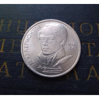 1 рубль 1989 г. Лермонтов #02